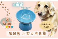 ペット用食器 『 小型犬用食器 ミント ブルー 』(スケーター株式会社) 犬用食器 ペット用 犬 食器 餌 餌入れ えさ入れ ペットフード入れ 小型犬 白 マット付 なら 奈良県 奈良市 9-052