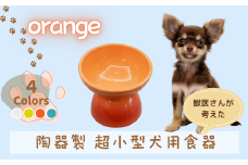 ペット用食器 『 超小型犬用食器 オレンジ 』(スケーター株式会社) フードボウル 犬用食器 ペット用 犬 食器 餌 餌入れ えさ入れ ペットフード入れ 小型犬 マット付 なら 奈良県 奈良市 9-056