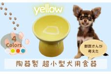 ペット用食器 『 超小型犬用食器 イエロー 』(スケーター株式会社) フードボウル 犬用食器 ペット用 犬 食器 餌 餌入れ えさ入れ ペットフード入れ 小型犬 マット付 なら 奈良県 奈良市 9-058