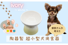 ペット用食器 『 超小型犬用食器 アイボリー ホワイト』 (スケーター株式会社) フードボウル 犬用食器 ペット用 犬 食器 餌 餌入れ えさ入れ ペットフード入れ 小型犬 白 マット付 なら 奈良県 奈良市 9-055