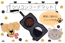 ペット用食器 『 シリコンフードマット 』 (スケーター株式会社) フードボウル ペットフード入れ えさ入れ 餌入れ 水入れ ペット 犬 猫 餌 給水 ブラック シリコン 折り畳み 持ち運び ペット用 シリコン マット なら 奈良県 奈良市 9-054