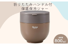 折りたたみハンドル付保温ジャー ナッツブラウン スケーター株式会社 10-097