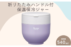 折りたたみハンドル付保温ジャー ライラックグレー スケーター株式会社 9-040