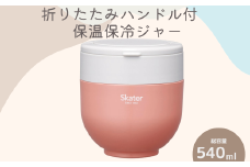 折りたたみハンドル付保温ジャー テラコッタオレンジ スケーター株式会社 9-042