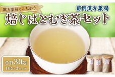 焙じはとむぎ茶 15包 3パック セット 菊岡漢方薬局 健康茶 ノンカフェイン ダイエット 美容 デトックス 美肌 安心 お茶 漢方 ティーバッグ 焙煎 焙じ ハト麦 茶 ギフト プレゼント 贈り物 奈良市 奈良県 敬老の日 ハロウィン クリスマス バレンタイン 8-027
