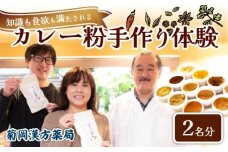 カレー粉 手作り体験 2名 菊岡漢方薬局 スパイス カレー インド料理 クッキング教室 体験型 ギフト プレゼント 贈り物 オリジナル 手づくり カレーライス カレーうどん カレーパン 香辛料 調合 レシピ付き 健康 美味しい 本格 奈良市 奈良県 敬老の日 ハロウィン クリスマス バレンタイン 22-015