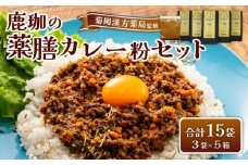 菊岡漢方薬局監修 鹿珈の薬膳カレー粉 15袋 5箱 セット 漢方 薬膳 カレー スパイス ルウ 和風 健康 美容 ダイエット 家庭料理 簡単調理 ギフト プレゼント 贈り物 お取り寄せ グルメ 奈良市 奈良県 敬老の日 ハロウィン クリスマス バレンタイン 15-041