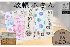 蚊帳ふきん 【近鉄百貨店おすすめ品】おかいのふきん全部セット 4種類×5色 合計20枚〈岡井麻布商店〉かやふきん 布巾 キッチン用品 キッチン 奈良県 奈良市 なら 30-065