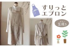 エプロン 〈すりっとエプロン〉 Fu-ra おしゃれエプロン 【カラー：生成り】リネンエプロン 奈良県 奈良市 なら 30-073