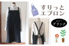 エプロン 〈すりっとエプロン〉 Fu-ra おしゃれエプロン 【カラー：ブラック】リネンエプロン 奈良県 奈良市 なら 30-074