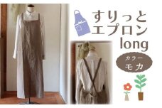 エプロン 〈すりっとエプロン・long〉 Fu-ra 【カラー：モカ】 おしゃれエプロン ロング丈 奈良県 奈良市 なら 33-009