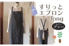 エプロン (すりっとエプロン･long) グレー おしゃれ エプロン ロング丈 Fu-ra 奈良県 奈良市 33-015