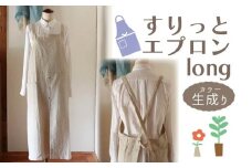 エプロン 〈すりっとエプロン・long〉 Fu-ra 【カラー：生成り】 おしゃれエプロン ロング丈 奈良県 奈良市 なら 33-010