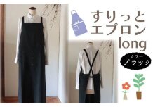 エプロン 〈すりっとエプロン・long〉 Fu-ra 【カラー：ブラック】 おしゃれエプロン ロング丈 奈良県 奈良市 なら 33-011