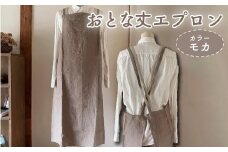 エプロン 〈おとな丈 エプロン〉 Fu-ra  【カラー：モカ】 おしゃれエプロン リネンエプロン 奈良県 奈良市 なら 30-081