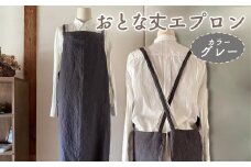エプロン 〈おとな丈 エプロン〉 Fu-ra  【カラー：グレー】 おしゃれエプロン リネンエプロン 奈良県 奈良市 なら 30-083