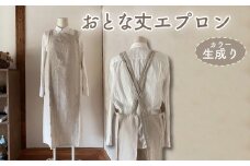 エプロン 〈おとな丈 エプロン〉 Fu-ra  【カラー：生成り】 おしゃれエプロン リネンエプロン 奈良県 奈良市 なら 30-084