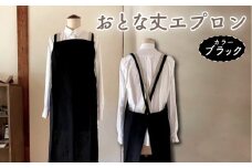 エプロン 〈おとな丈 エプロン〉 Fu-ra  【カラー：ブラック】 おしゃれエプロン リネンエプロン 奈良県 奈良市 なら 30-085