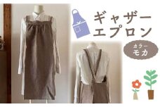 エプロン 〈ギャザー エプロン〉 Fu-ra 【カラー：モカ】おしゃれエプロン リネンエプロン 奈良県 奈良市 なら 30-086