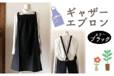 エプロン 〈ギャザー エプロン〉 Fu-ra 【カラー：ブラック】おしゃれエプロン リネンエプロン 奈良県 奈良市 なら 30-090