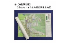 【特別限定版】ならまち・きたまち周辺再生古地図（江戸中期） 400枚限定 コギト 奈良県 奈良市 なら 12-061