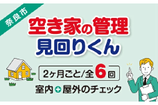 【選べるプラン】空き家の管理・見回り（屋外+室内）年間6回 巡回プラン 不動産コンサルティングマスター 古民家鑑定士 建築士 ホームインスペクター 建物外部目視点検 郵便受け・庭木の確認 管理看板の設置 全室換気 防犯確認 雨漏り等確認 奈良県 61-001