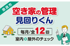 【選べるプラン】空き家管理・見回り（屋外+室内）年間12回 巡回プラン 不動産コンサルティングマスター 古民家鑑定士 建築士 ホームインスペクター 建物外部目視点検 郵便受け・庭木の確認 管理看板の設置 全室換気 防犯確認 雨漏り等確認 奈良県 97-001