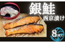銀さけみそ漬け（西京漬け）8切れ 味噌 個包装 冷凍 魚 鮭 さけ サケ 魚介類 ご飯のお供 グルメ お取り寄せ 簡単調理 ギフト プレゼント 贈答品 お礼の品 海道 奈良県 奈良市 なら 15-059
