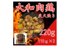 【奈良県産地鶏】大和肉鶏の炭火焼き 2パック 鶏 炭火 焼き鳥 鶏肉 お肉 非常食 保存食 おつまみ 晩酌 おかず 惣菜 小分け 炭火焼 国産 特産品 備蓄  株式会社LOVELO 12-035