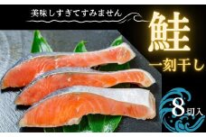 美味しすぎてすみません、鮭の一刻干し（8切入） 個包装 冷凍 魚 鮭 さけ サケ 西京漬け 魚介類 ご飯のお供 グルメ お取り寄せ 簡単調理 ギフト プレゼント 贈答品 お礼の品 海道 奈良県 奈良市 なら 12-063