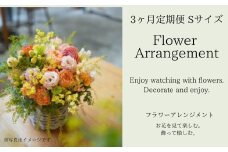 フラワーアレンジメント Sサイズ【3か月定期便】花  花束 ブーケ アレンジ プレゼント 贈り物 花のある生活 ドライフラワー 生花 お祝い 記念日  株式会社KACHA 奈良県 奈良市 なら 60-005