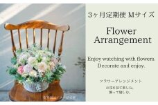 フラワーアレンジメントMサイズ【3か月定期便】花  花束 ブーケ アレンジ プレゼント 贈り物 花のある生活 ドライフラワー 生花 お祝い 記念日 株式会社KACHA 奈良県 奈良市 なら 90-002