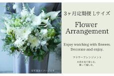 フラワーアレンジメントＬサイズ【3か月定期便】花  花束 ブーケ アレンジ プレゼント 贈り物 花のある生活 ドライフラワー 生花 お祝い 記念日 株式会社KACHA 奈良県 奈良市 なら 135-001