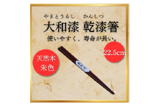 大和漆工芸　乾漆箸（朱色）奈良県 奈良市 なら 14-037
