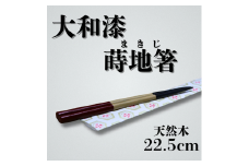 大和漆工芸　蒔地箸　3色（黒色・白色・朱色）奈良県 奈良市 なら 16-026