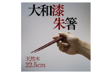 大和漆工芸 朱箸 奈良県 奈良市 なら 10-184