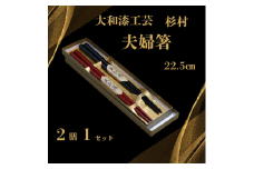 大和漆工芸　夫婦箸（黒色・朱色） 奈良県 奈良市 なら 19-011