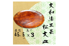 大和漆工芸 松大皿 奈良県 奈良市 なら 295-001