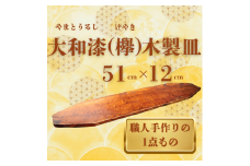大和漆工芸 木製皿（欅） 奈良県 奈良市 なら 111-001