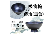 大和漆工芸 吸物椀 蒔地（黒色） 奈良県 奈良市 なら 31-005