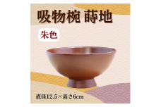 大和漆工芸 吸物椀 蒔地（朱色） 奈良県 奈良市 なら 31-006