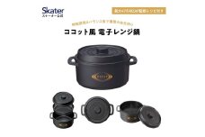 ココット風電子レンジ用鍋 1.6L  (ブラック） ライザップ RIZAP （スケーター株式会社）571701  電子レンジ対応 レシピ付き 調理用品 キッチン用品 奈良県 奈良市 なら 8-052 
