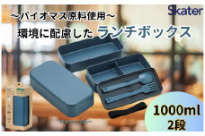 ランチボックス 環境に配慮したランチボックス 1L 2段 アッシュブルー 〈スケーター skater〉弁当箱 1000ml PLB10WSB 670114  奈良県 奈良市 なら 6-303
