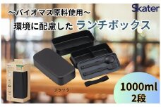 ランチボックス 環境に配慮したランチボックス 1L 2段 ブラック 〈スケーター skater〉弁当箱 1000ml PLB10WSB 672422 奈良市 なら 6-304