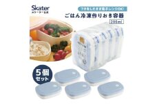 ご飯 冷凍 容器 200ml 5個 セット 白米 ごはん お弁当 食品 食材 保存 容器 ケース スケーター skater SLG1 パウダー パステル ブルー 青 あお【作り置き 食洗機 電子レンジ 日本製 】  奈良県 奈良市 なら 7-211 974830