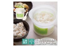 レンジでご飯メーカー〔1合炊き〕電子レンジ調理 ちょっと炊き ごはん お弁当 レンジでご飯 一人ご飯 キッチングッズ 炊飯  奈良県 奈良市 なら 4-051 12364-1-UDG1