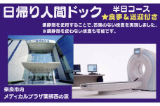 人間ドック 【半日コース】 医療法人康仁会 西の京病院 食事つき 食事付 お得 安心 検査 検診 送迎あり 奈良県 奈良市 奈良 なら 関西 160-002