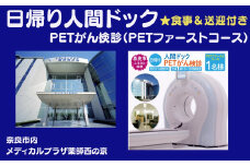 人間ドック PETがん検診（PETファーストコース）医療法人康仁会 西の京病院 メディカルプラザ 薬師西の京 奈良県 奈良市 210-005