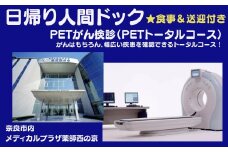 人間ドック【PETがん検診（PETトータルコース）】医療法人康仁会　西の京病院 メディカルプラザ 薬師西の京 食事つき 食事付 お得 安心 検査 検診 送迎あり 奈良県 奈良市 奈良 なら 550-001