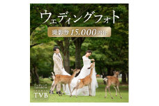 ウェディングフォト15,000円分撮影券 【スタジオTVB奈良店】 奈良県 奈良市 なら 50-021